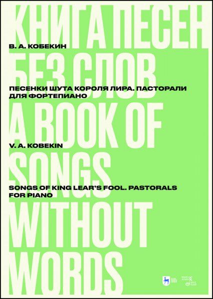 Книга песен без слов. Песенки шута короля Лира. Пасторали. Для фортепиано. Ноты