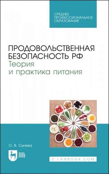 Продовольственная безопасность РФ. Теория и практика питания. Учебное пособие для СПО, 2-е изд., стер.