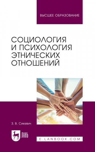Социология и психология этнических отношений. Учебное пособие для вузов, 2-е изд., испр. и доп.