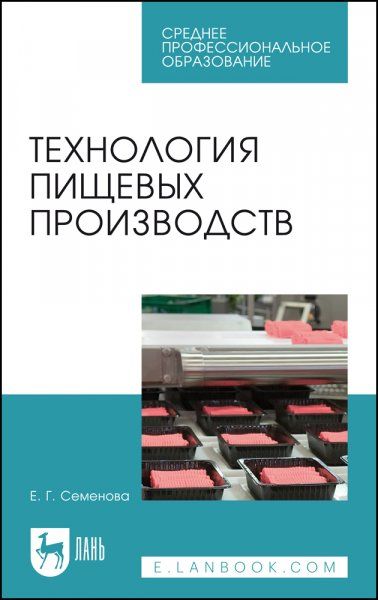 Технология пищевых производств. Учебное пособие для СПО, 2-е изд., стер.