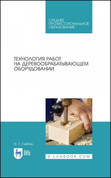 Технология работ на деревообрабатывающем оборудовании. Учебник для СПО, 4-е изд., стер.