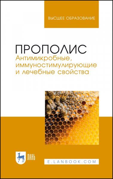 Прополис. Антимикробные, иммуностимулирующие и лечебные свойства. Монография, 3-е изд., стер.