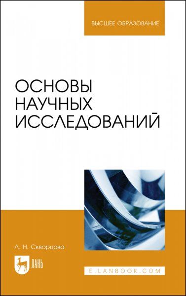 Основы научных исследований. Учебное пособие для вузов, 2-е изд., испр. и доп.