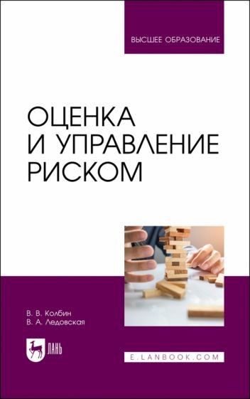 Оценка и управление риском. Учебник для вузов, 2-е изд., стер.
