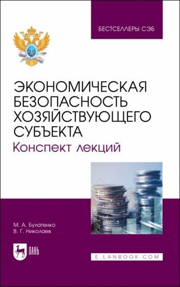 Экономическая безопасность хозяйствующего субъекта. Конспект лекций. Учебное пособие для вузов, 2-е изд., стер.