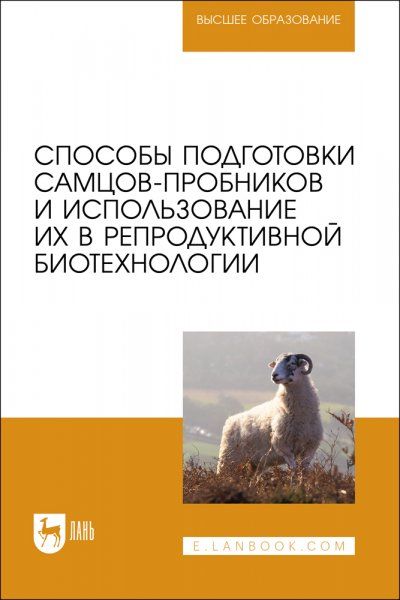 Способы подготовки самцов-пробников и использование их в репродуктивной биотехнологии. Учебно-методическое пособие для вузов