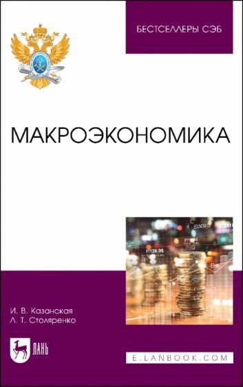 Макроэкономика. Учебное пособие для вузов, 2-е изд., стер.