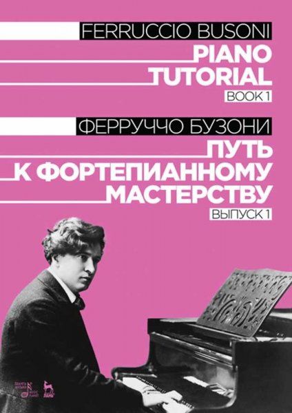 Путь к фортепианному мастерству. Выпуск 1. Учебное пособие, 3-е изд., стер.