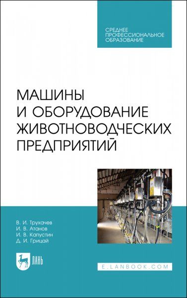 Машины и оборудование животноводческих предприятий. Учебник для СПО, 2-е изд., стер.
