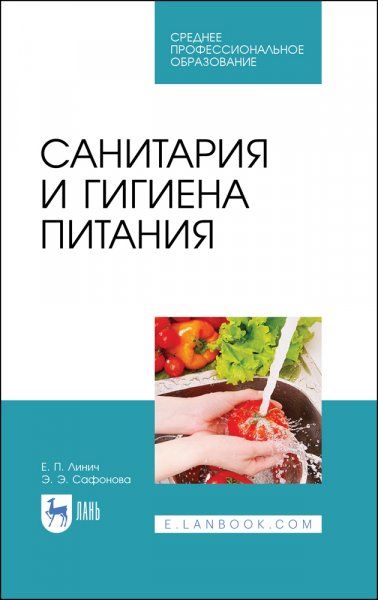 Санитария и гигиена питания. Учебное пособие для СПО, 3-е изд., стер.