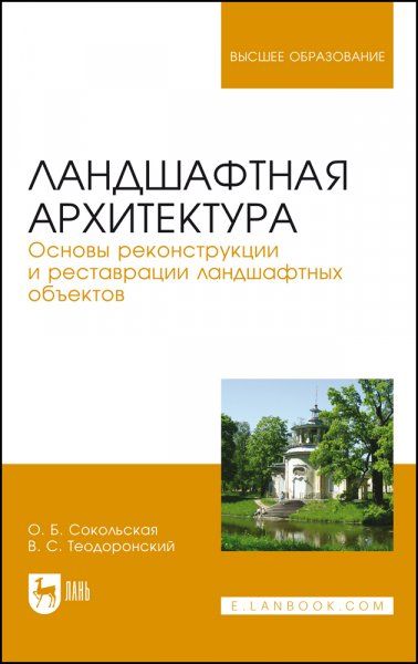 Ландшафтная архитектура. Основы реконструкции и реставрации ландшафтных объектов. Учебное пособие для вузов, 4-е изд., стер.