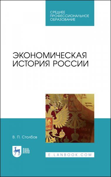 Экономическая история России. Учебное пособие для СПО, 2-е изд., стер.