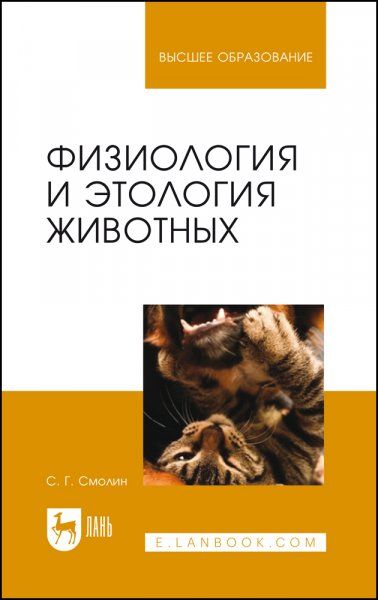 Физиология и этология животных. Учебное пособие для вузов, 4-е изд., стер.