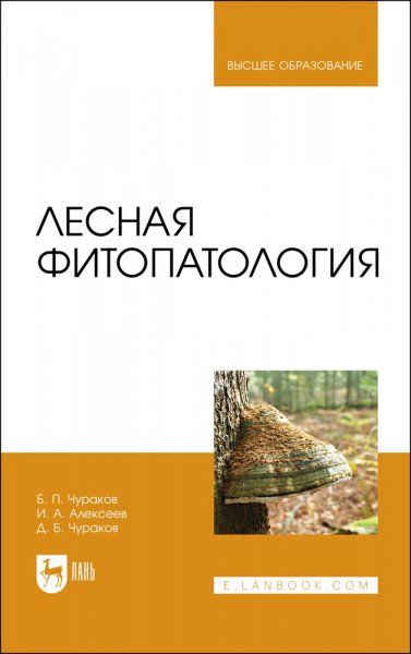 Лесная фитопатология. Учебник для вузов, 2-е изд., стер.