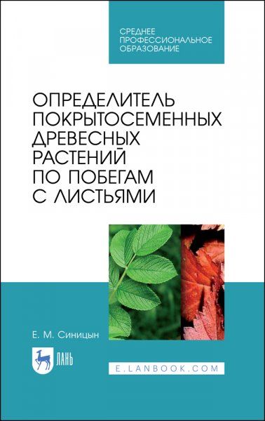 Определитель покрытосеменных древесных растений по побегам с листьями. Учебное пособие для СПО, 2-е изд., испр.