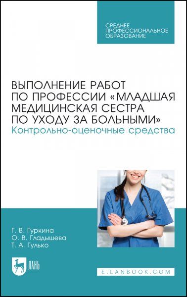 Выполнение работ по профессии Младшая медицинская сестра по уходу за больными. Контрольно-оценочные средства. Учебное пособие для СПО, 2-е изд., стер.