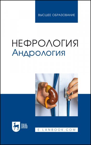 Нефрология. Андрология. Учебное пособие для вузов, 2-е изд., стер.