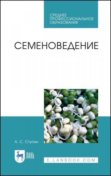 Семеноведение. Учебное пособие для СПО, 4-е изд., стер.