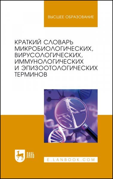 Краткий словарь микробиологических, вирусологических, иммунологических и эпизоотологических терминов. Учебное пособие для вузов, 2-е изд., стер.