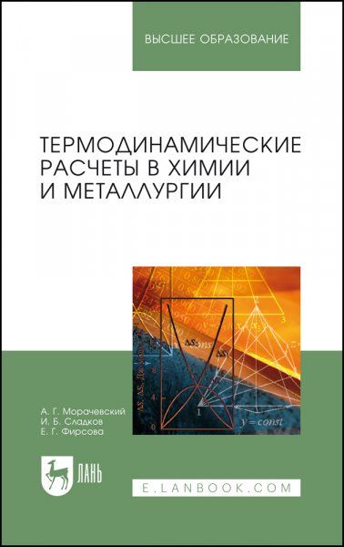 Термодинамические расчеты в химии и металлургии. Учебное пособие для вузов, 2-е изд., стер.