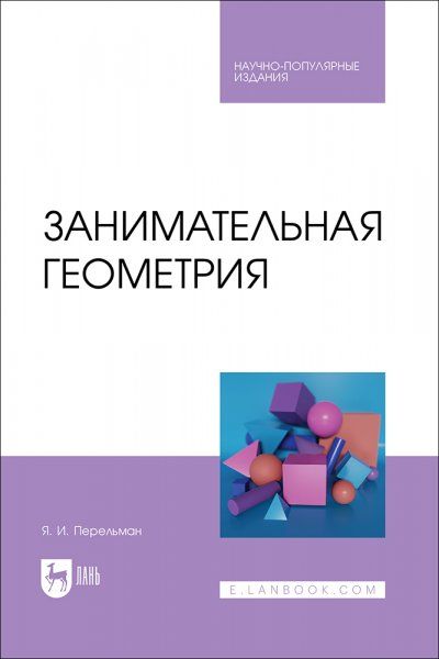 Занимательная геометрия. Научно-популярное издание