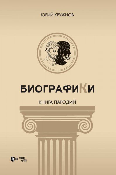 Биографики (книга пародий). 2-е изд., испр.