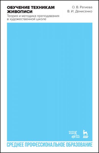 Обучение техникам живописи. Теория и методика преподавания в художественной школе. Учебное пособие для СПО, 4-е изд., стер.