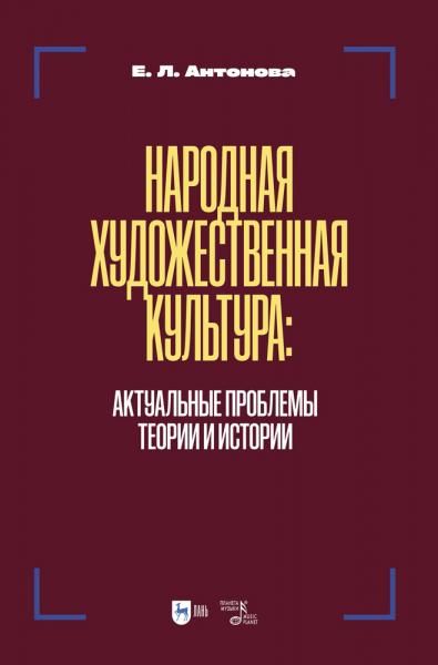Народная художественная культура: актуальные проблемы теории и истории. Учебник для вузов, 2-е изд., испр. и доп.