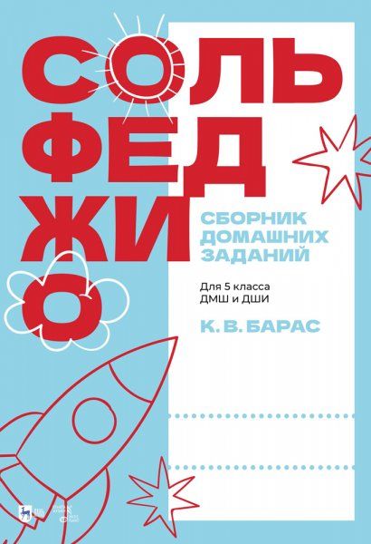 Сольфеджио. Сборник домашних заданий. Для 5 класса ДМШ и ДШИ. Учебное пособие