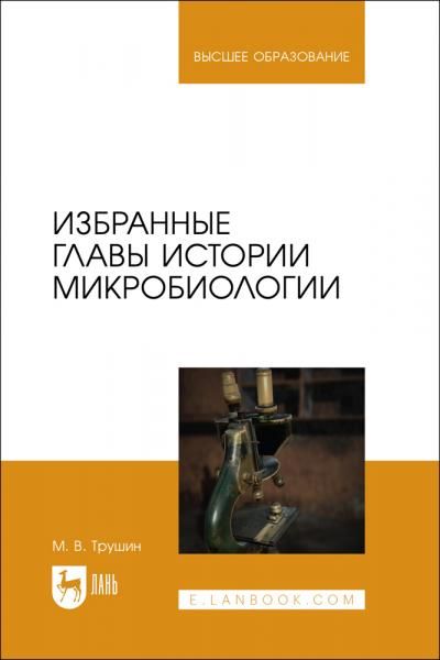 Избранные главы истории микробиологии. Учебное пособие для вузов