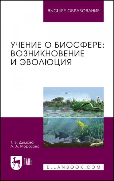 Учение о биосфере: возникновение и эволюция. Учебное пособие для вузов, 2-е изд., перераб. и доп.