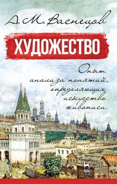 Художество. Опыт анализа понятий, определяющих искусство живописи. Учебное пособие, 6-е изд., стер.