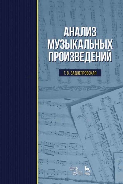 Анализ музыкальных произведений. Учебник, 8-е изд., стер.