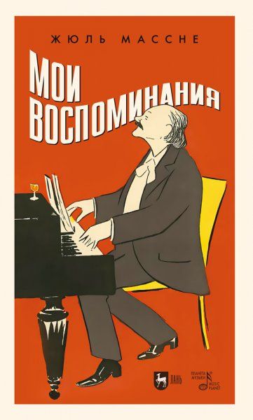 Мои воспоминания. 2-е изд., стер.