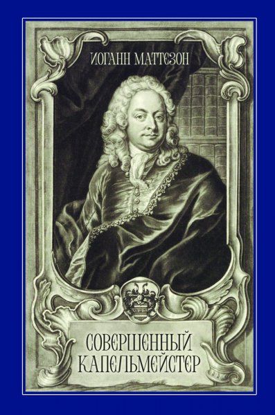Совершенный капельмейстер. Учебное пособие, 2-е изд., стер.