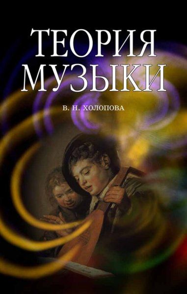 Теория музыки. Мелодика. Ритмика. Фактура. Тематизм. Учебное пособие, 6-е изд., стер.