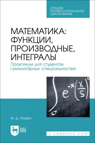 Математика: функции, производные, интегралы. Практикум для студентов гуманитарных специальностей. Учебное пособие для СПО