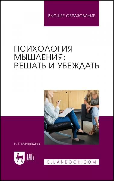 Психология мышления: решать и убеждать. Учебное пособие для вузов, 3-е изд., перераб. и доп.