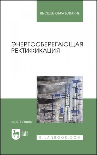 Энергосберегающая ректификация. Учебное пособие для вузов, 2-е изд., стер.