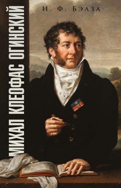 Михал Клеофас Огинский. Учебное пособие, 3-е изд., испр.