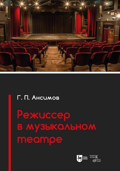 Режиссер в музыкальном театре. Учебное пособие, 2-е изд., испр.