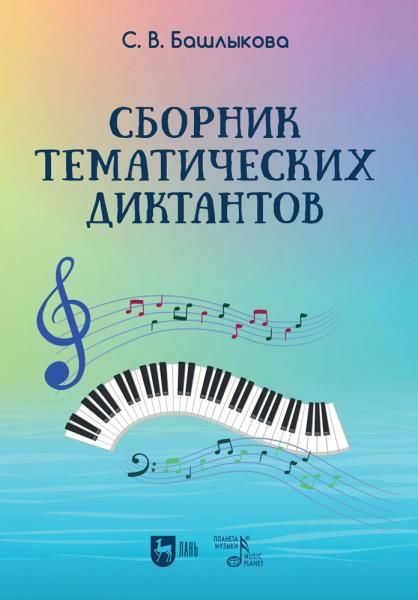 Сборник тематических диктантов. Учебное пособие