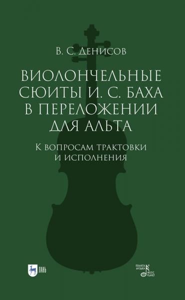 Виолончельные сюиты И. С. Баха в переложении для альта. К вопросам трактовки и исполнения. Учебное пособие, 2-е изд., испр. и доп.