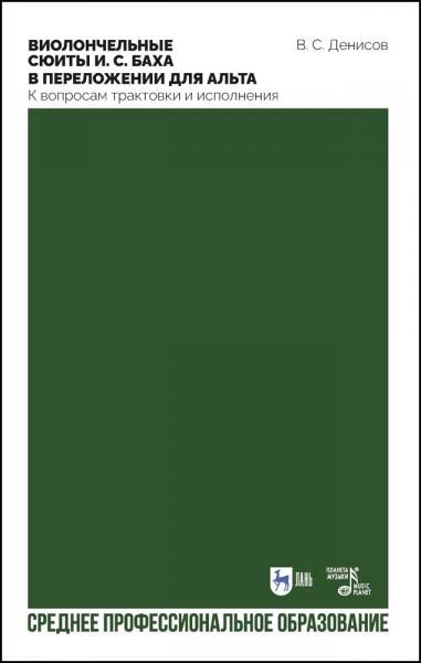 Виолончельные сюиты И. С. Баха в переложении для альта. К вопросам трактовки и исполнения. Учебное пособие для СПО