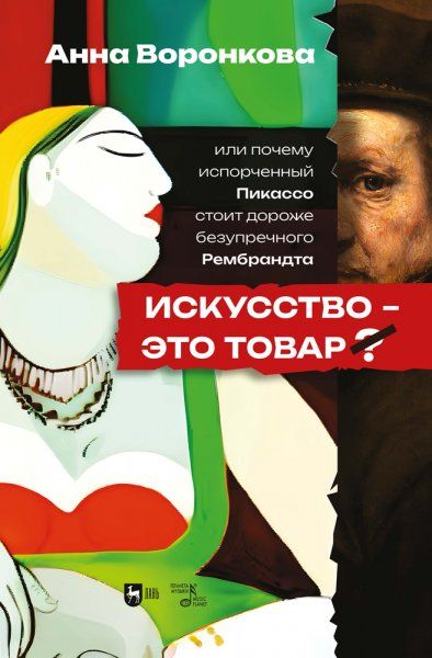 Искусство — это товар? Или почему испорченный Пикассо стоит дороже безупречного Рембрандта.