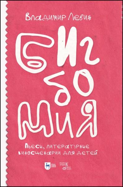 Бигбомия. Пьесы, литературные киносценарии для детей.