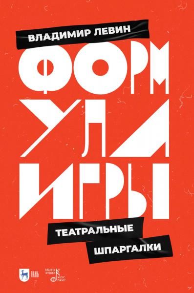 Формула игры. Театральные шпаргалки. Учебное пособие