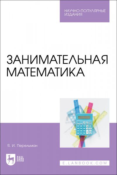 Занимательная математика. Научно-популярное издание