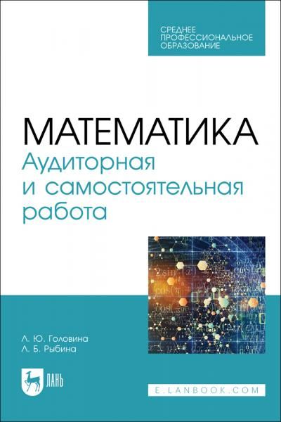 Математика. Аудиторная и самостоятельная работа. Учебное пособие для СПО
