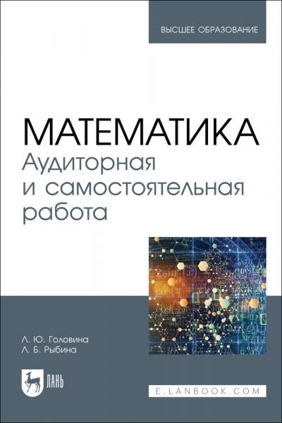 Математика. Аудиторная и самостоятельная работа. Учебное пособие для вузов